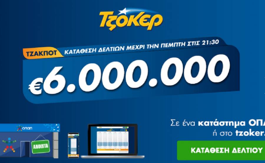 Τζόκερ 21/5/2020: Κληρώνει το ποσό των 6 εκατ ευρώ