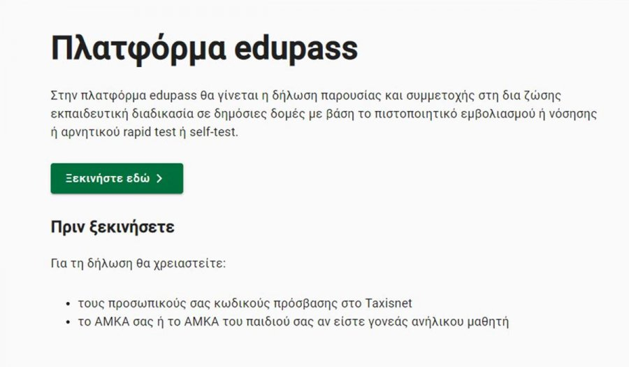 Τελευταίο self test για μαθητές στη γνωστή πλατφόρμα - Ξεκινάει το edupass .gov.gr