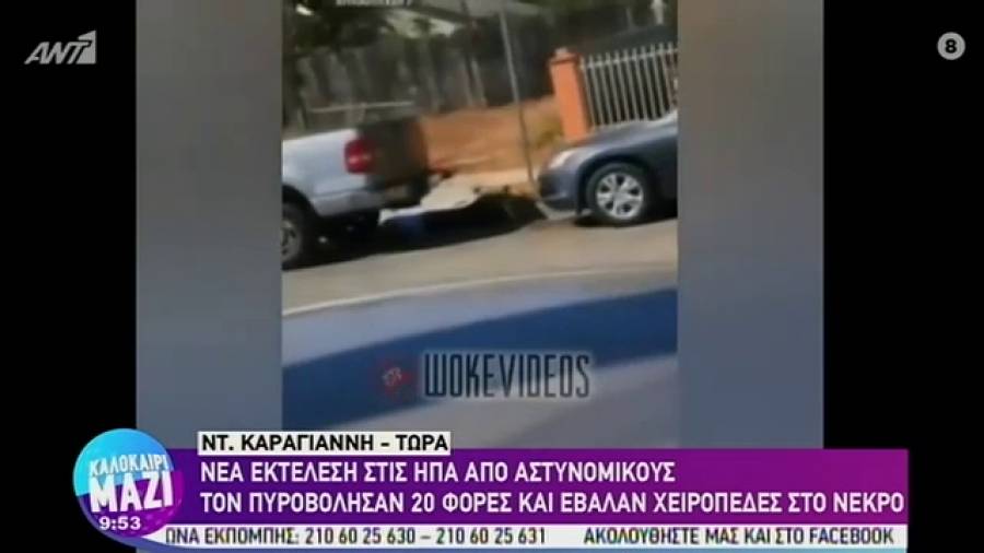 ΗΠΑ: Νέο σοκαριστικό ντοκουμέντο - Αστυνομικοί πυροβολούν 20 φορές Αφροαμερικανό