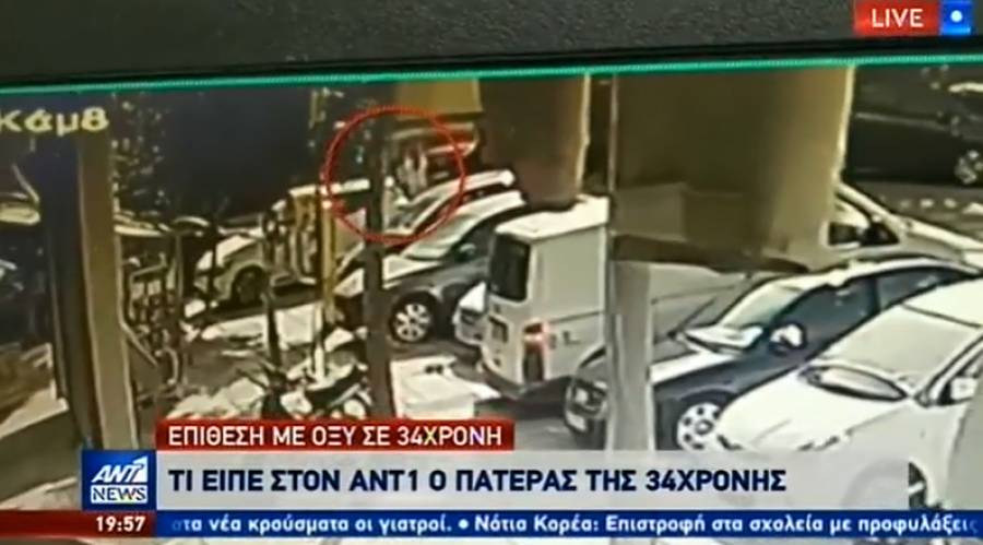 Επίθεση με βιτριόλι σε γυναίκα στην Καλλιθέα: Το βίντεο - ντοκουμέντο και τα νεότερα για την υγεία της