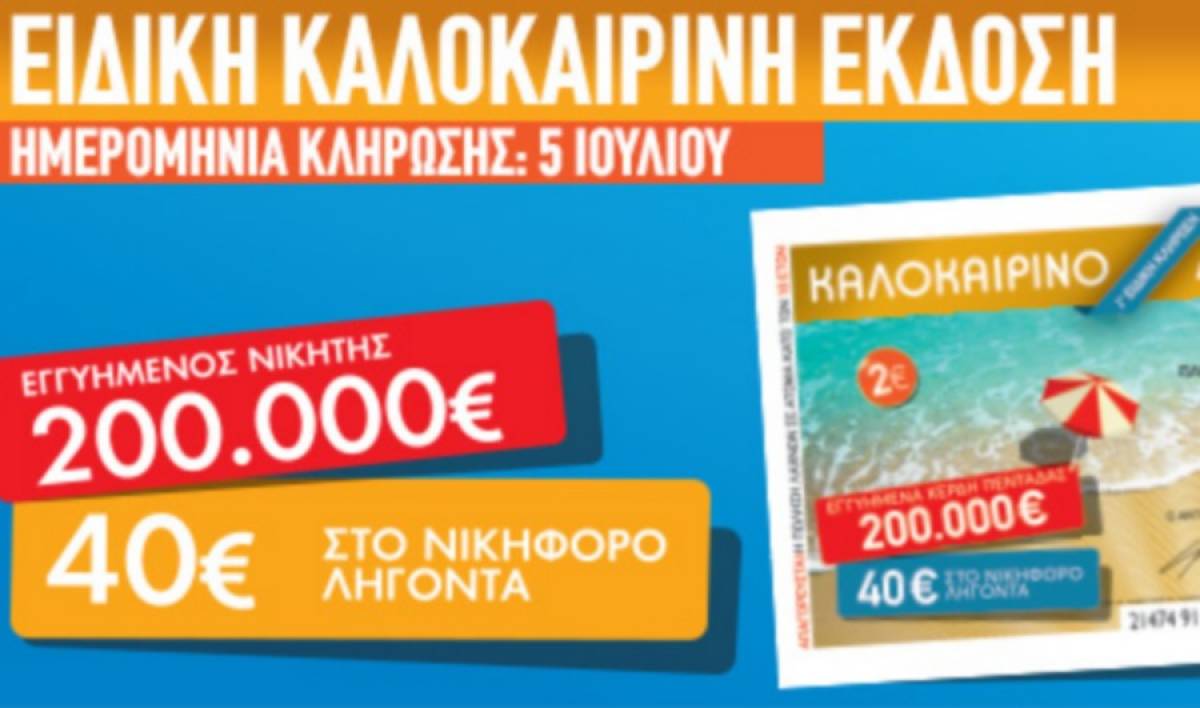 Λαϊκό Λαχείο: Η κλήρωση στις 5/7/2019 για το καλοκαιρινό