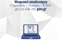 Ψηφιακά απολυτήρια δευτεροβάθμιας εκπαίδευσης - Πώς η έκδοση μέσω gov.gr