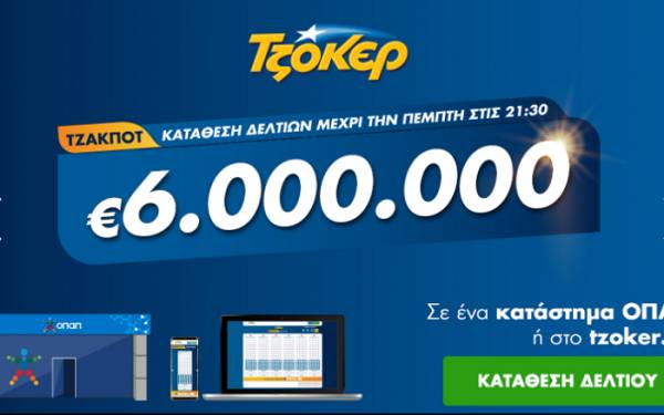 Τζόκερ Κλήρωση 30/7/2020: Μοιράζει 6.000.000 ευρώ