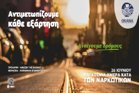 Παγκόσμια ημέρα κατά των ναρκωτικών - Το πρόγραμμα δράσεων του ΟΚΑΝΑ σε όλη την Ελλάδα