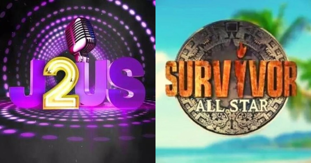 Χωρίς «J2US» ο ALPHA απόψε, με «Survivor All Star» ο ΣΚΑΪ