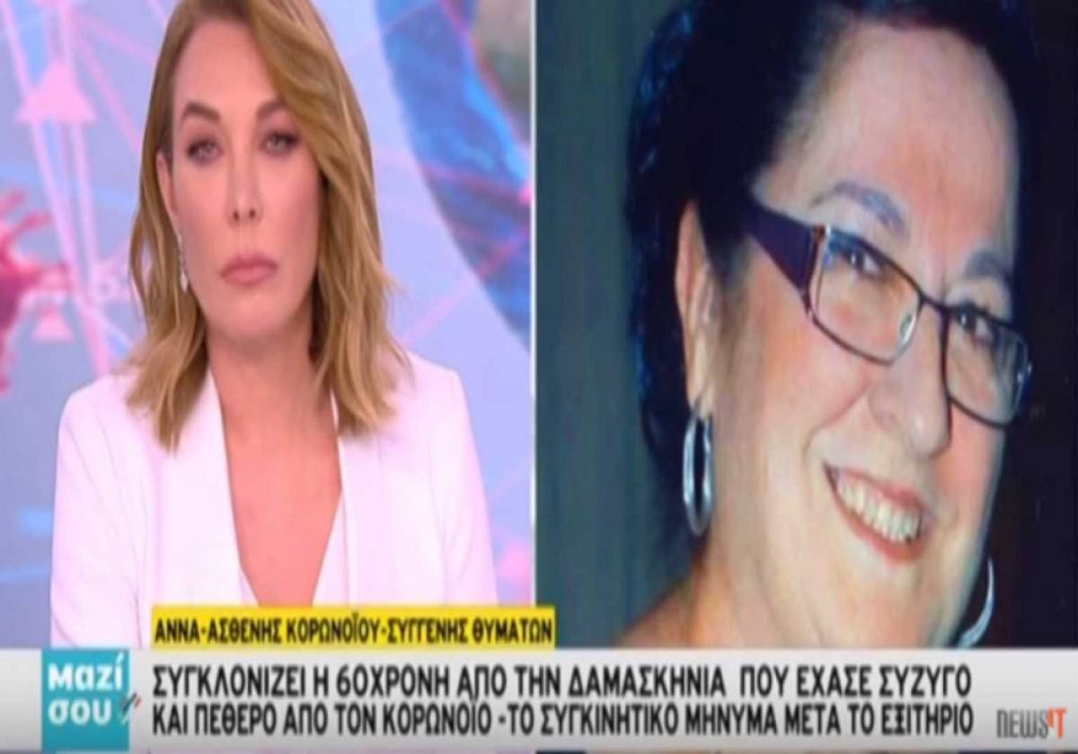 Κορονοϊός: Ασθενής με κορονοϊό δεν μπορούσε να πάει στην κηδεία του άντρα της