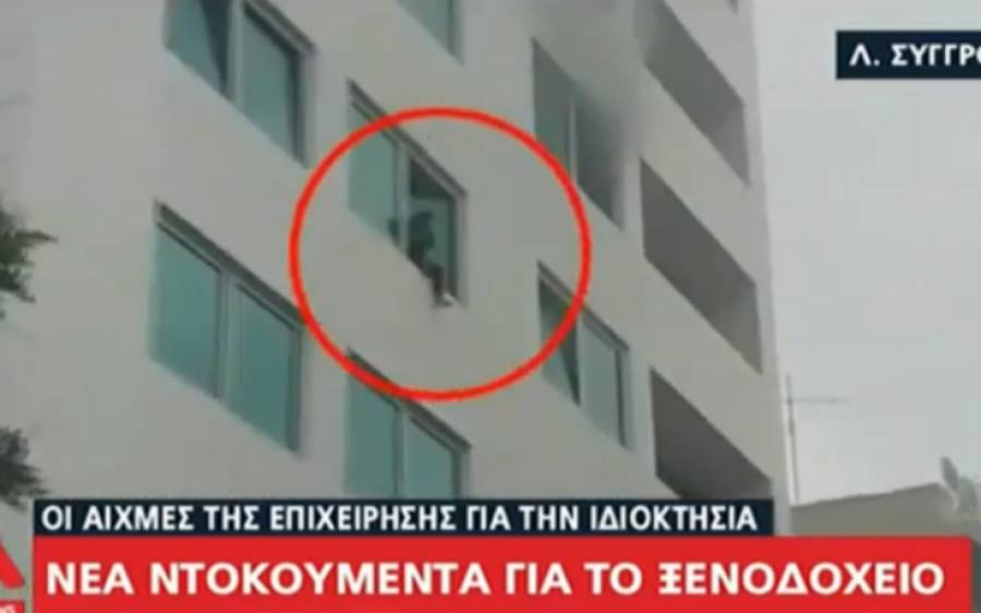 Φωτιά στο ξενοδοχείο της Λεωφόρου Συγγρού: Νέα βίντεο με εγκλωβισμένη γυναίκα