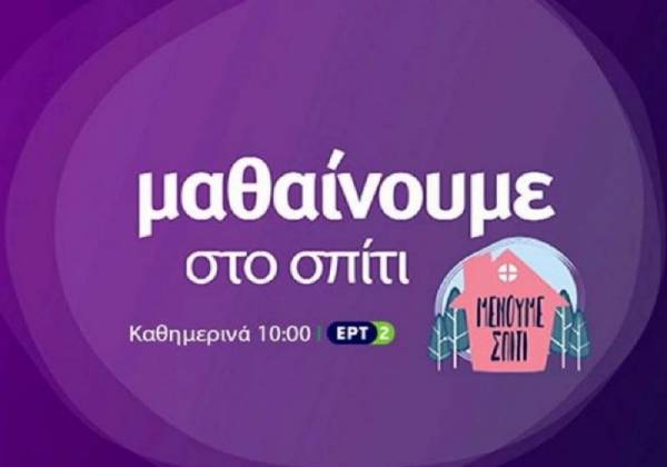 «Μαθαίνουμε στο σπίτι» και τη Μεγάλη Εβδομάδα: Αναλυτικό πρόγραμμα