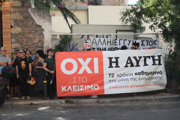 «Αυγή»: Συγκέντρωση διαμαρτυρίας των εργαζόμενων έξω από την Κ.Ε. του ΣΥΡΙΖΑ