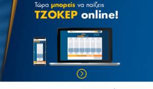 Τζόκερ: Κλήρωση σήμερα για 3,2 εκατ. ευρώ και online από το σπίτι