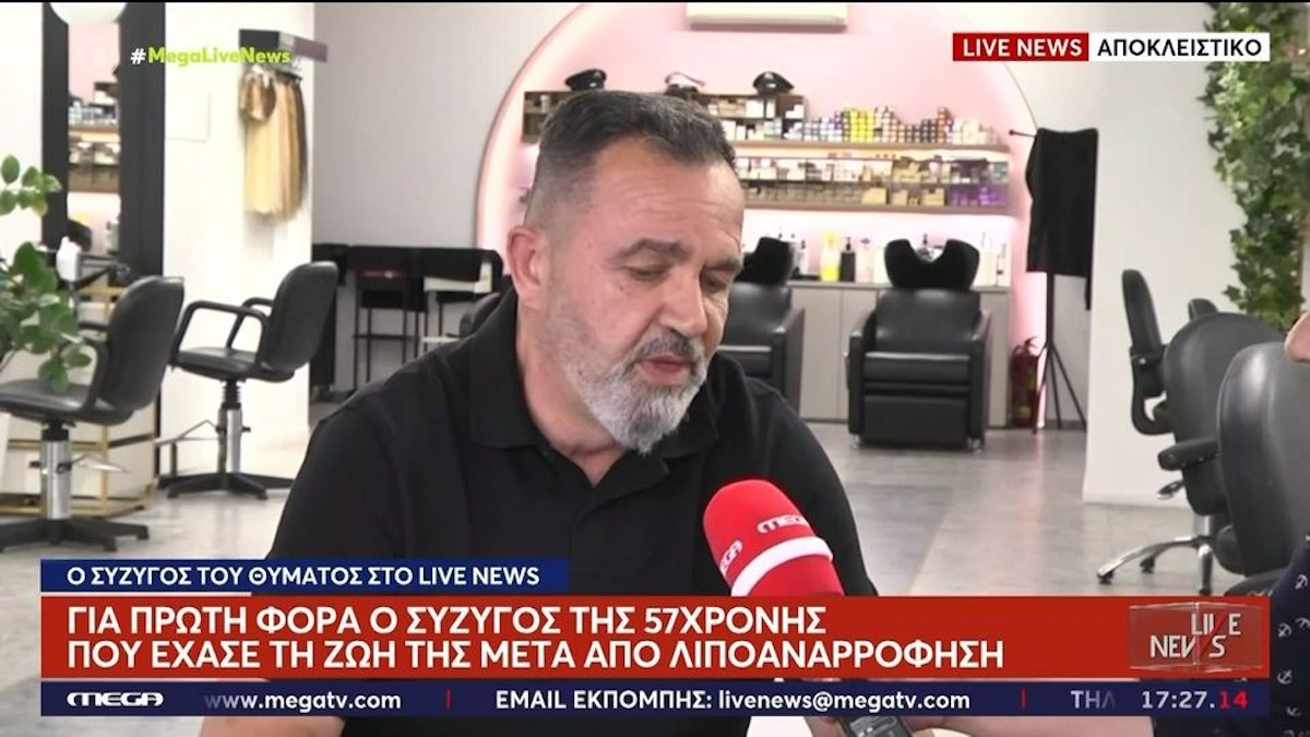 «Δεν έγινε προεγχειρητικός έλεγχος», λέει ο σύζυγος της κομμώτριας που πέθανε μετά την λιποαναρρόφηση