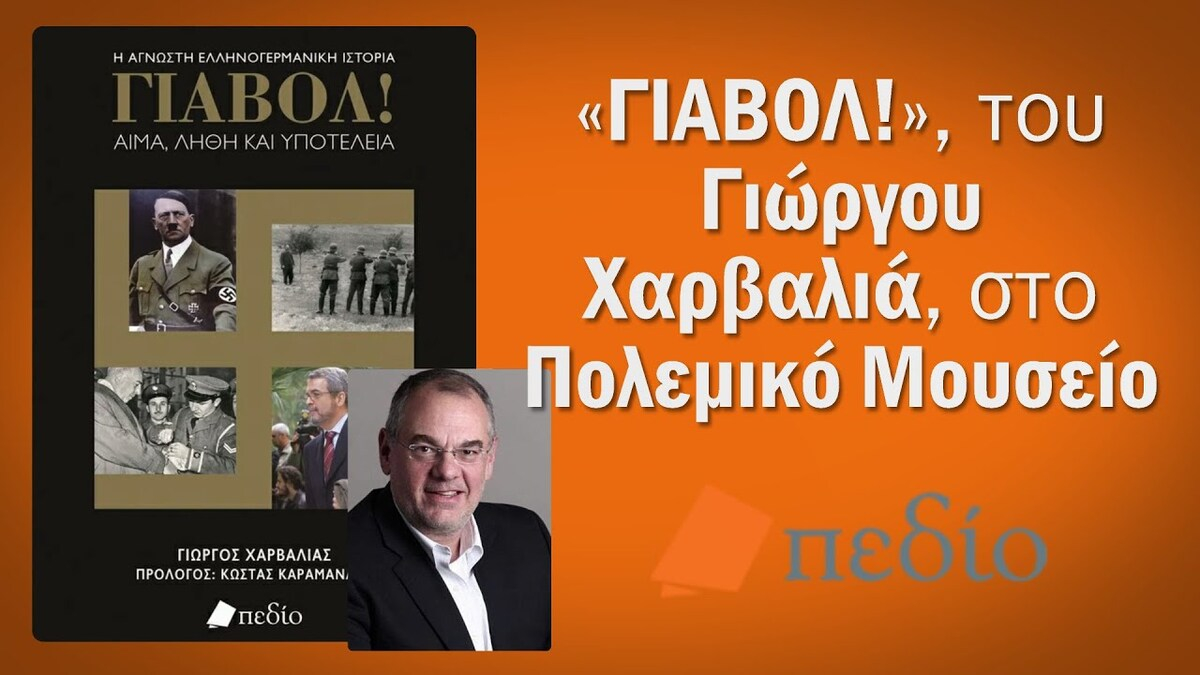 «ΓΙΑΒΟΛ!», του Γιώργου Χαρβαλιά - Live η παρουσίαση του βιβλίου