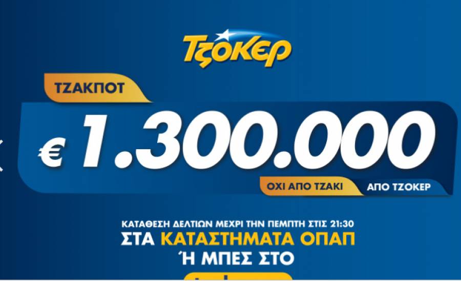 Κλήρωση Τζόκερ 17/10/19: 1,3 εκατ. ευρώ περιμένουν νικητή