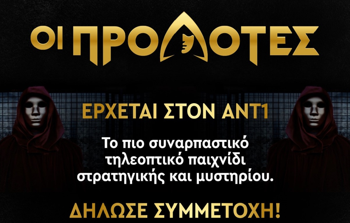 Οι Προδότες έρχονται στον ΑΝΤ1: Το πρώτο casting call για το «σκοτεινό» ριάλιτι