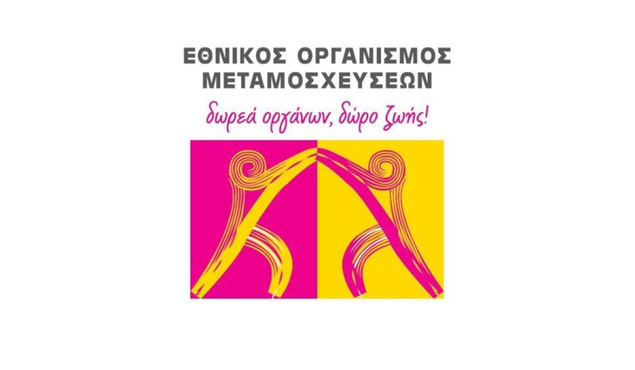 Διαψεύδει ο ΕΟΜ για το κώμα και τις δωρεές οργάνων του 17χρονου στη Μυτιλήνη