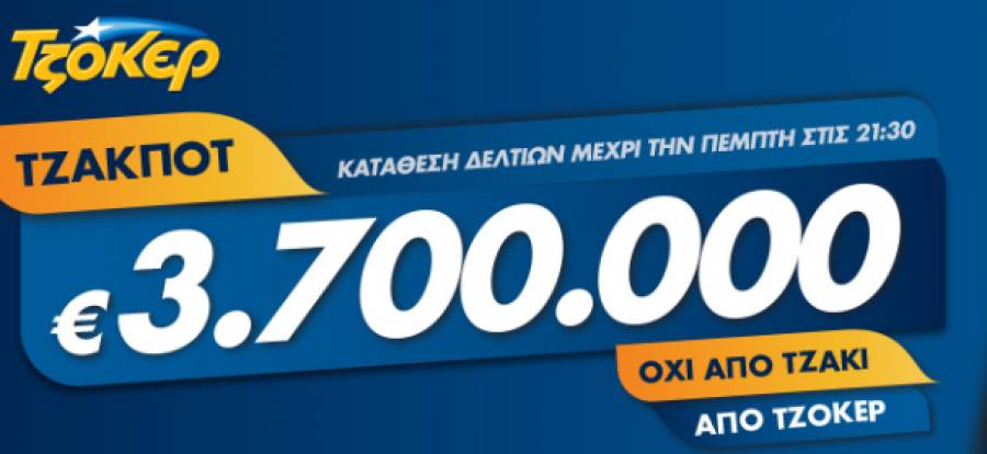 Κλήρωση Τζόκερ 4/4/2019