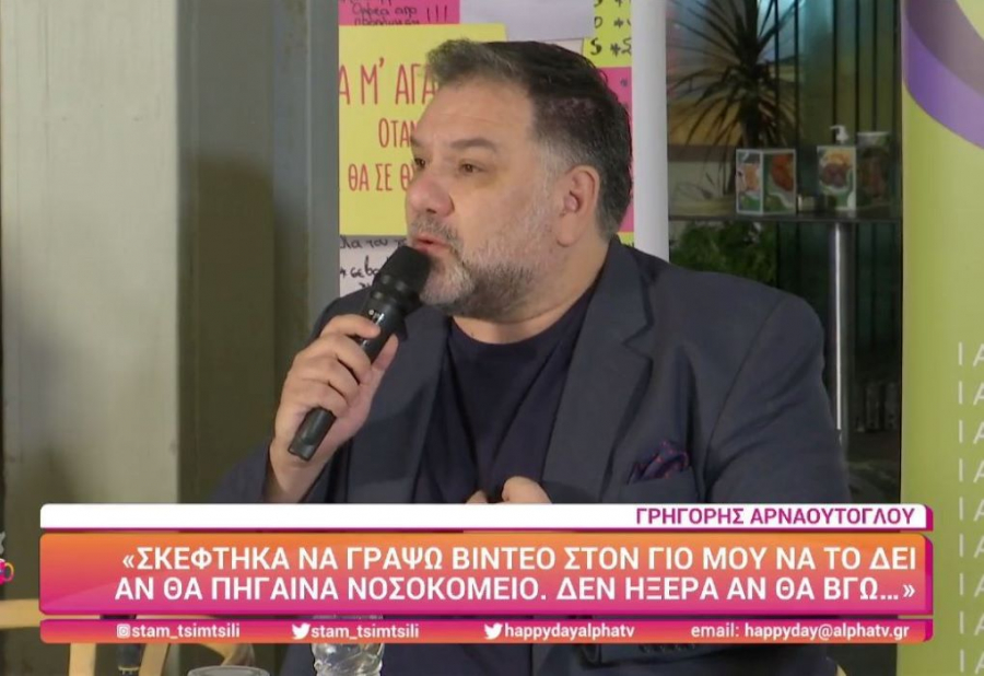 Γρηγόρης Αρναούτογλου: Ο χειρότερος εφιάλτης του όσο βρισκόταν στο κρεβάτι με κορονοϊό