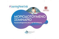 Bright Academy: Μοριοδοτούμενο σεμινάριο για τους εκπαιδευτικούς πάνω στην τεχνητή νοημοσύνη