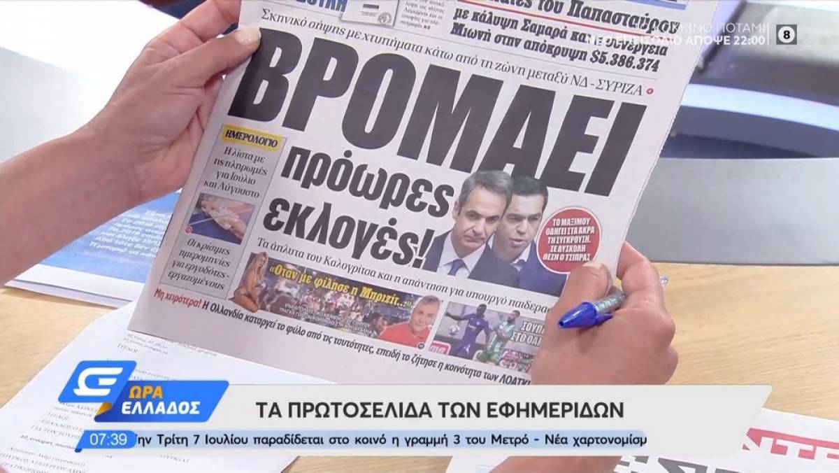 Τα πρωτοσέλιδα των εφημερίδων της Δευτέρας 06/07