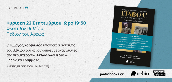 Φεστιβάλ βιβλίου: Ο Γ. Χαρβαλιάς υπογράφει αντίτυπα του «Γιαβόλ!» στο Πεδίον του Αρεως