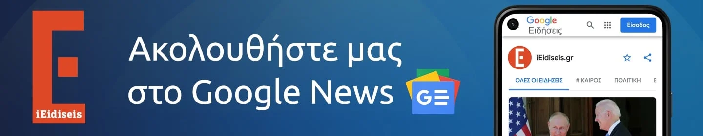 Ακολουθήστε το iEidiseis.gr στο Google News