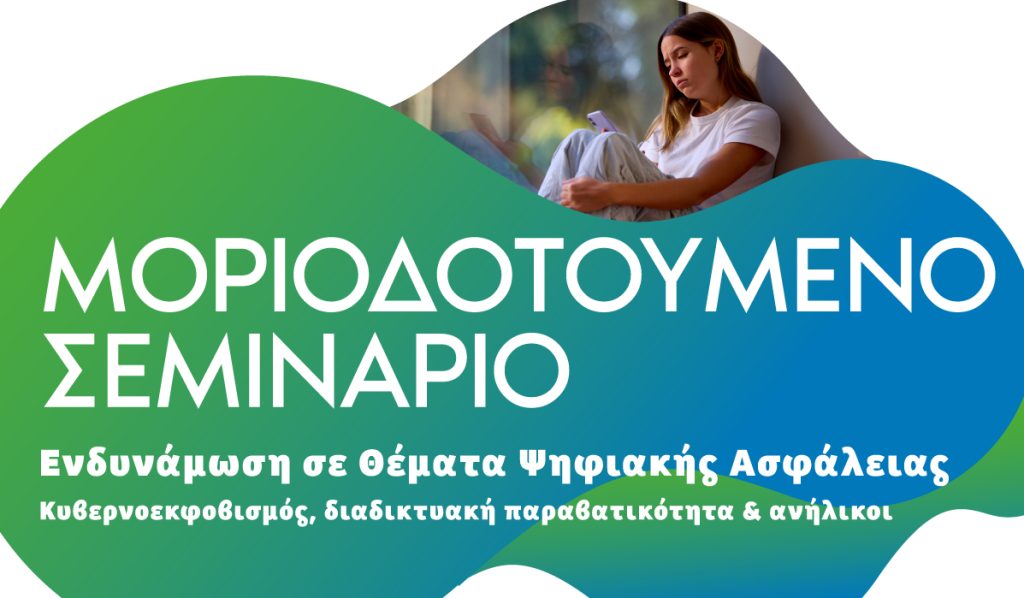 Πάρε έως και 10 μόρια παρακολουθώντας το πρόγραμμα Κυβερνοεκφοβισμός και Διαδικτυακή Παραβατικότητα Ανηλίκων