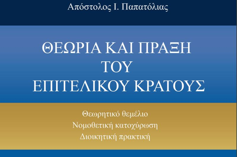 Κυκλοφορεί το βιβλίο του Απόστολου Παπατόλια για το επιτελικό κράτος