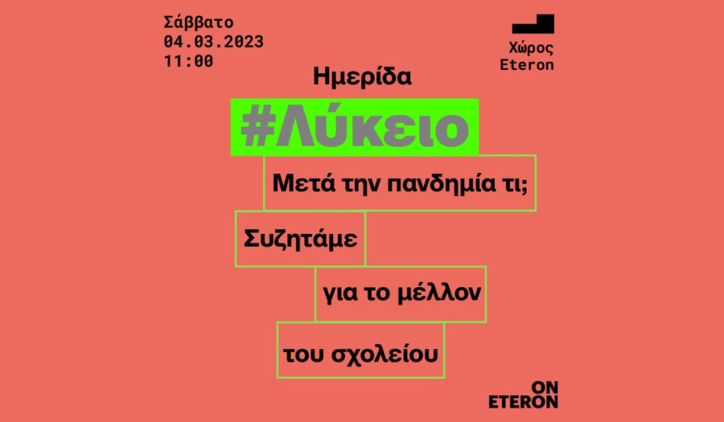 Ημερίδα Eteron: «Μετά την πανδημία τι; Συζητάμε για το μέλλον του σχολείου»