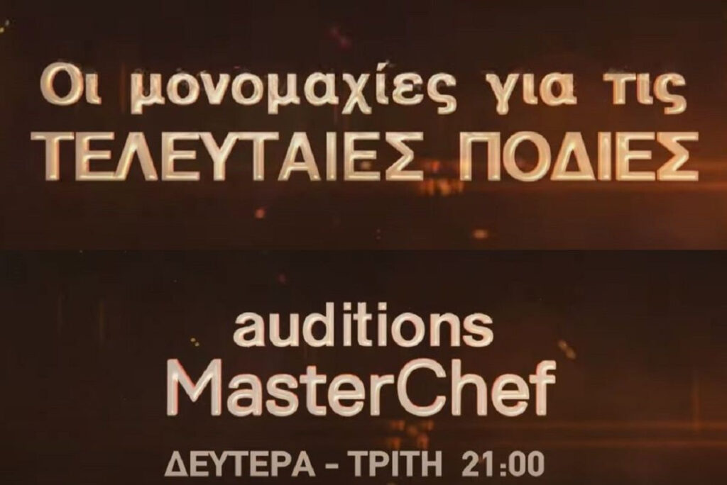 MasterChef 2024 spoiler: Ο τελευταίος που θα κλείσει την πόρτα – Πότε ξεκινούν οι πρώτες δοκιμασίες