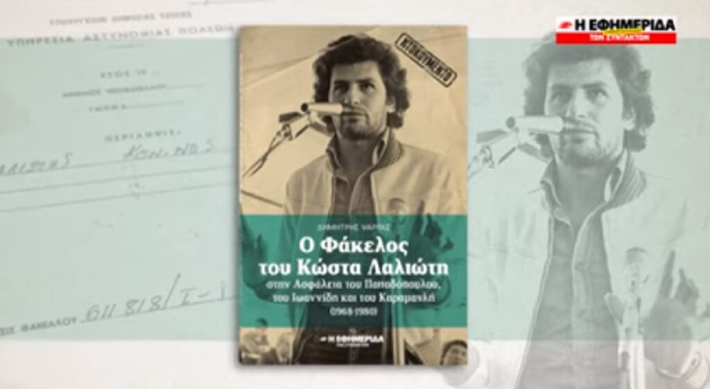 Φακέλωναν πολίτες και στη μεταπολίτευση – Τι δείχνει ο Φάκελος του Κώστα Λαλιώτη που κυκλοφορεί με την «ΕφΣυν»