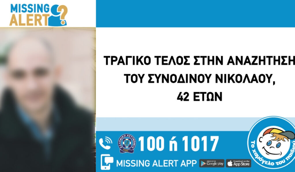 Νεκρός ο 42χρονος που είχε εξαφανιστεί στο Χαϊδάρι – Πού εντόπισαν τη σορό του