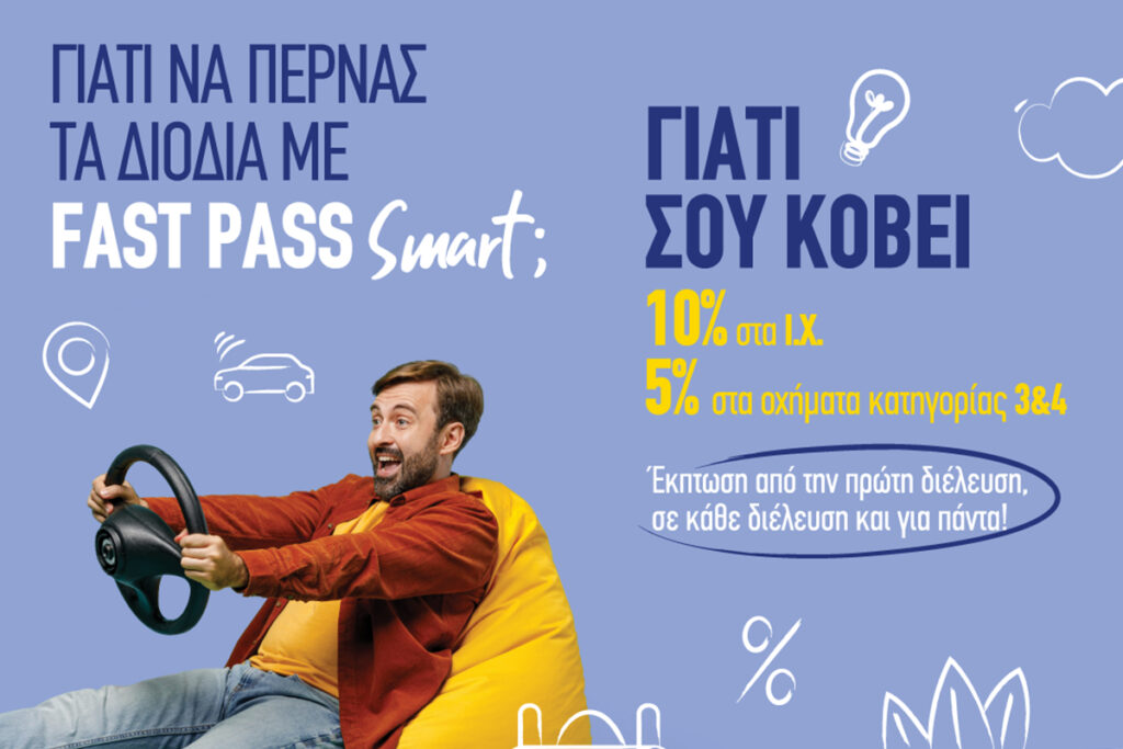 Fast Pass Smart – Νέα οδός: Έκπτωση από την πρώτη διέλευση