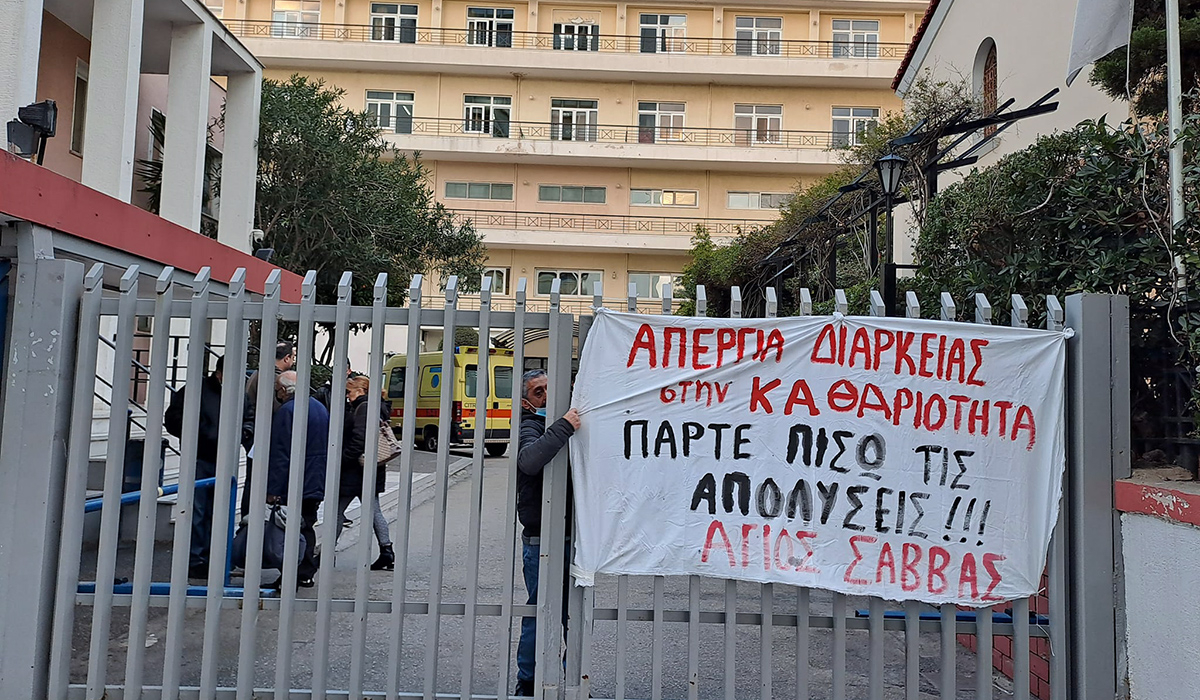 «Πιο φθηνή λύση ο εργολάβος»: Απολύουν τις καθαρίστριες του «Αγίου Σάββα»