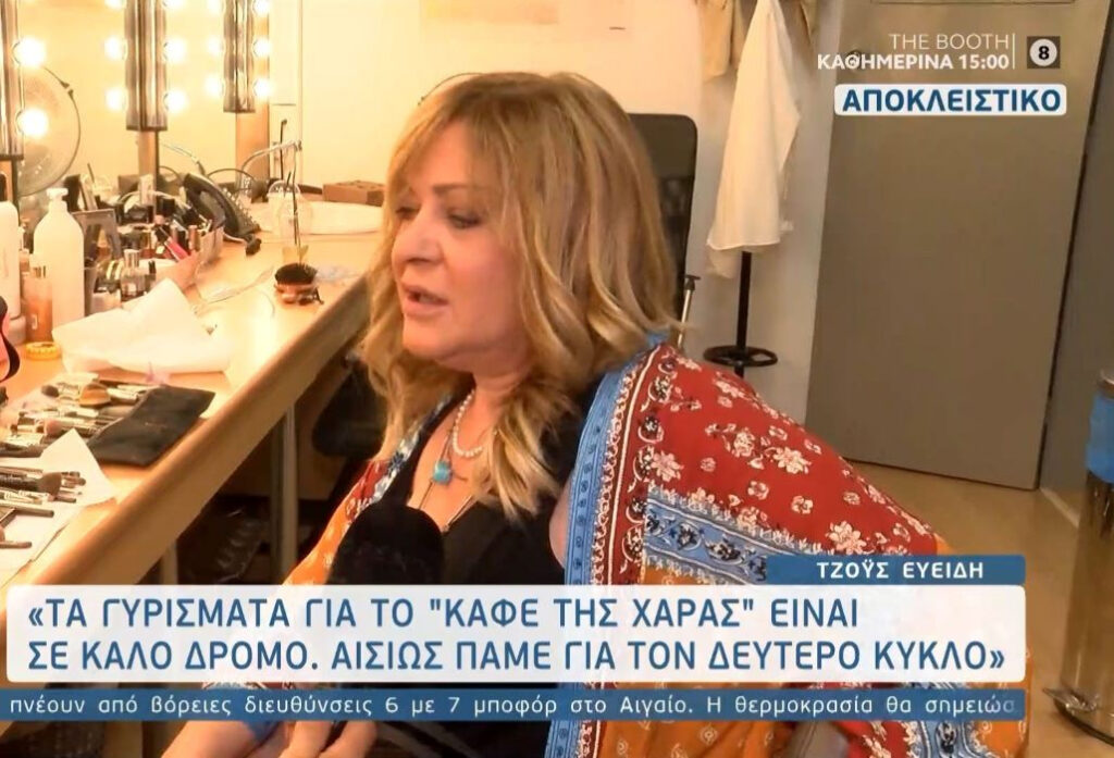 Τζόυς Ευείδη: «Το Καφέ της Χαράς» ετοιμάζεται