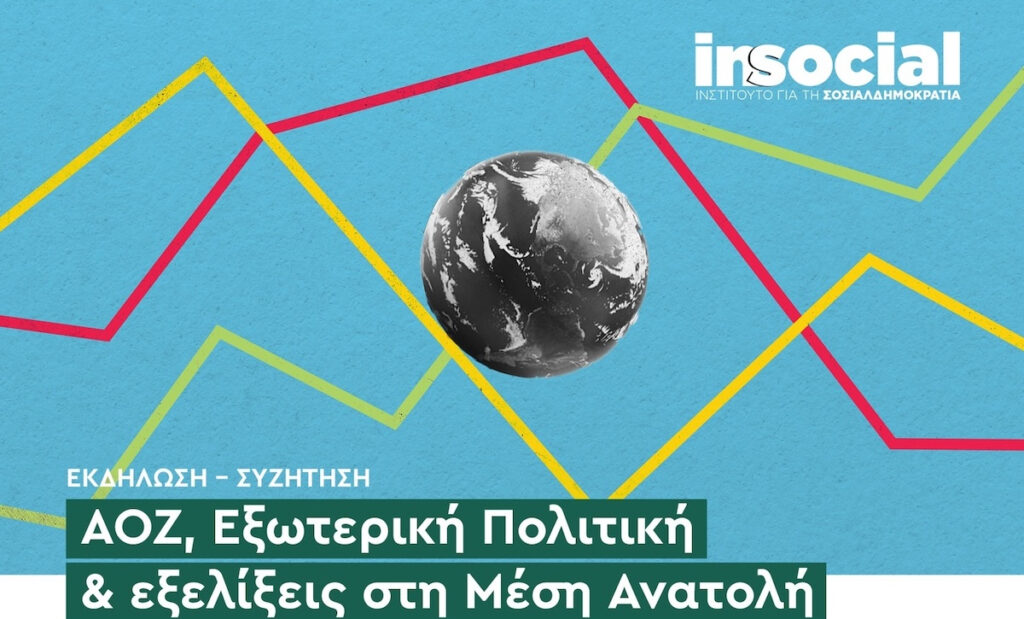 Εκδήλωση του InSocial για ΑΟΖ, εξωτερική πολιτική και Μ. Ανατολή στις 13 Φεβρουαρίου