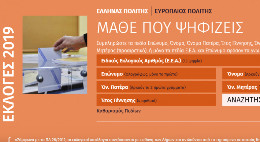 Μάθε που ψηφίζεις 2019: Υπουργείο Εσωτερικών