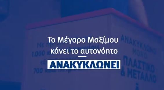 Περιβαλλοντικό μήνυμα υπέρ της ανακύκλωσης από το Μαξίμου