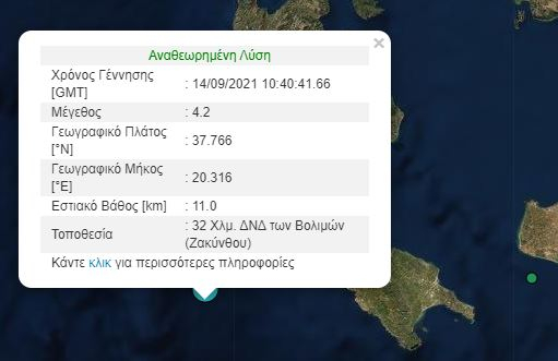 Σεισμός τώρα στη Ζάκυνθο