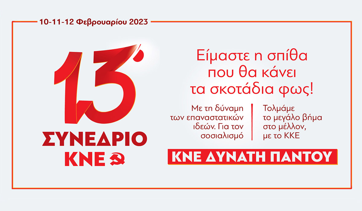 ΚΝΕ: Στις 10, 11 και 12 Φεβρουαρίου το 13ο Συνέδριο – Το Σάββατο η ομιλία Κουτσούμπα