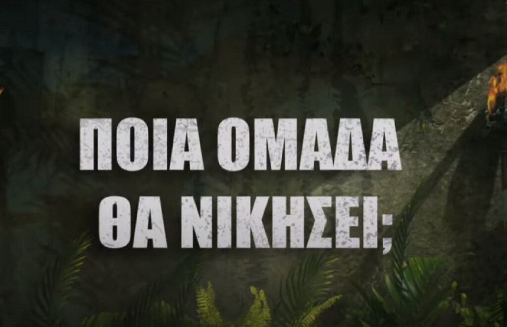 Survivor 2024 spoiler 28/4: 1η ασυλία και 1ος υποψήφιος για αποχώρηση – Ποια ομάδα μπαίνει δυναμικά στο στίβο