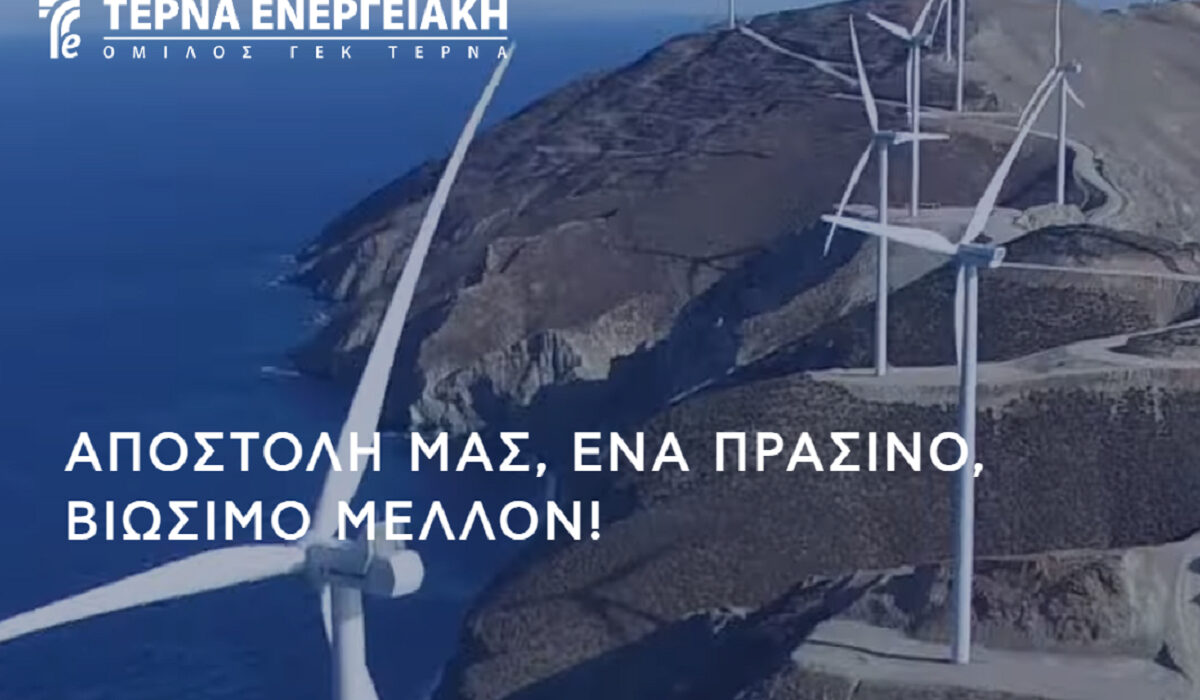 ΤΕΡΝΑ ΕΝΕΡΓΕΙΑΚΗ: Αύξηση εσόδων, κερδοφορίας και ποιοτικών χαρακτηριστικών των έργων