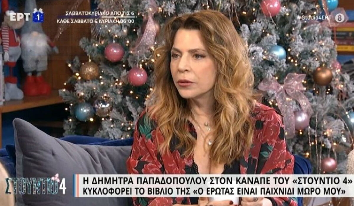 Δήμητρα Παπαδοπούλου: Έπαθα «γυναίκα», τώρα βάφομαι και κάνω μπούκλα