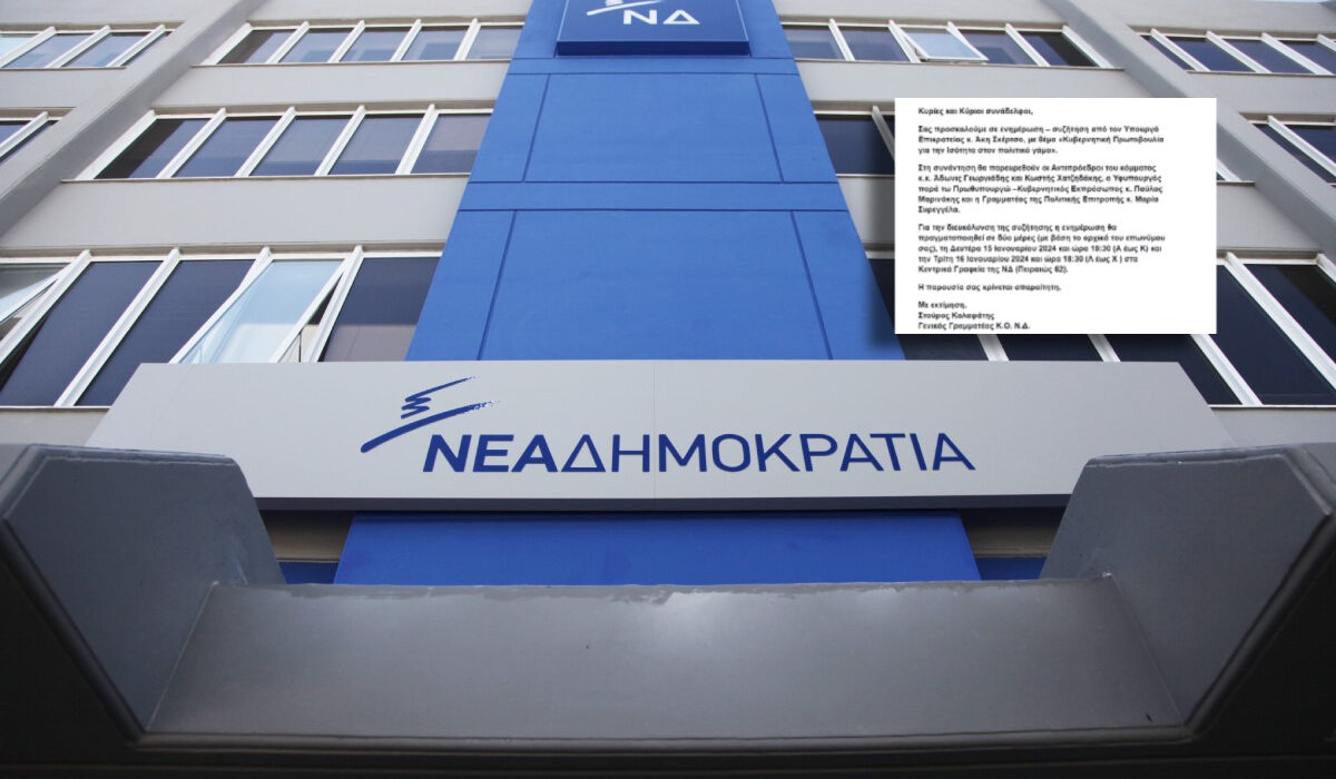 Προσκλητήρια… γάμου: Η ΝΔ καλεί σε «φροντιστήρια» στην Πειραιώς τους αντιρρησίες βουλευτές