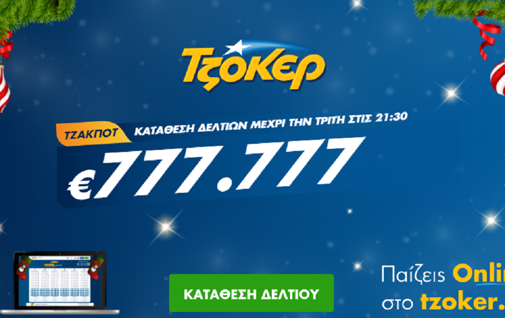 Τζόκερ Κλήρωση 22/12/2020: Μοιράζει τουλάχιστον 777.777 ευρώ