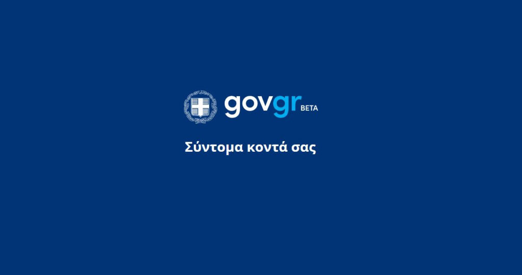 Gov.gr: Ποιες συναλλαγές με το Δημόσιο ψηφιοποιούνται – Διαθέσιμο από το Σάββατο