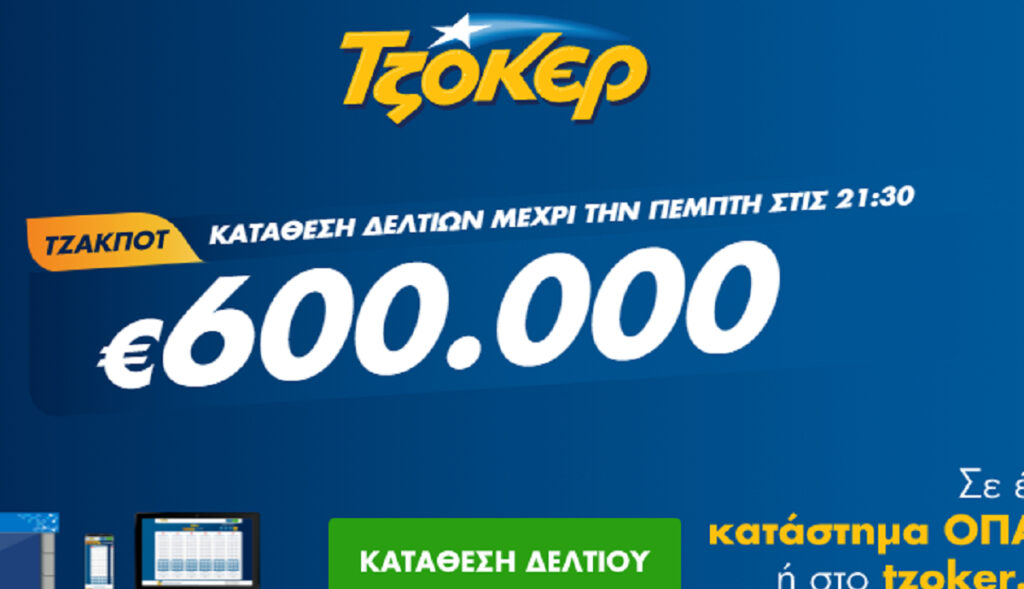 Τζόκερ Κλήρωση 15/7/2021: Μοιράζει τουλάχιστον 600.000 ευρώ