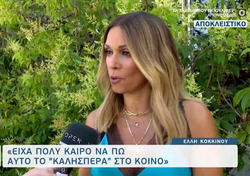 Έλλη Κοκκίνου: Πολύ καλά κάνει ο Κιάμος – Κάνω διακοπές ενάμιση χρόνο