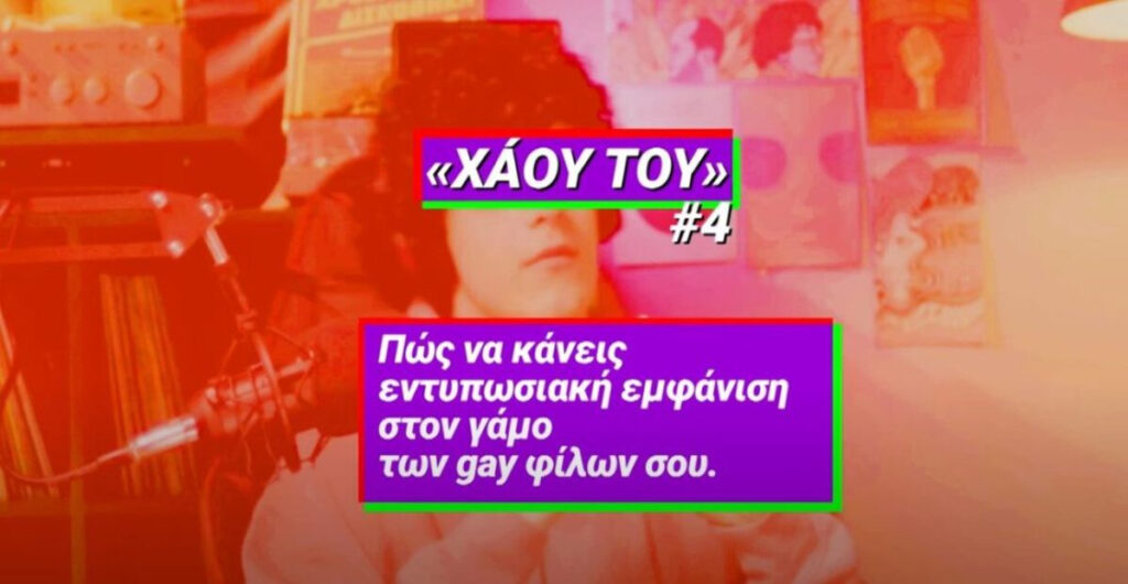 ΣΥΡΙΖΑ: Νέο σποτάκι «Χάου Του» για την ισότητα γάμου (βίντεο)