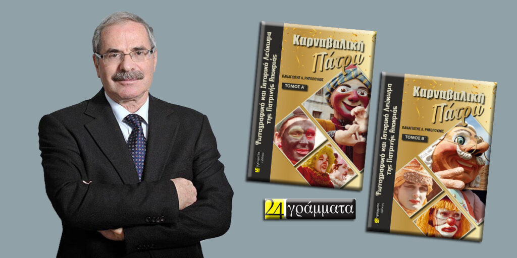 «Καρναβαλική Πάτρα»: Παρουσιάζεται στην Αθήνα το δίτομο λεύκωμα του Παναγιώτη Ρηγόπουλου