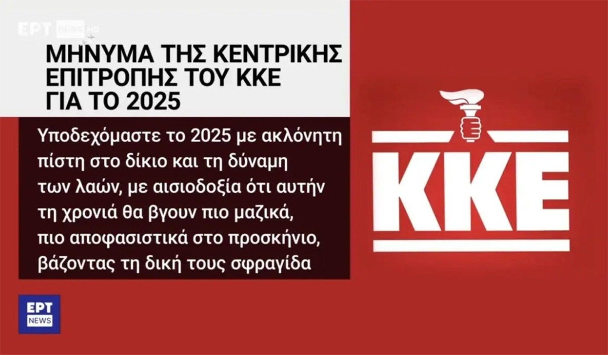 Απίστευτη γκάφα της ΕΡΤ: Πρόβαλε το σήμα του ΚΚΕ με τον πυρσό της ΝΔ – Σε διαθεσιμότητα δύο υπάλληλοι